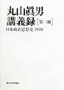 丸山真男講義録(第２冊) 日本政治思想史　１９４９／丸山真男(著者)