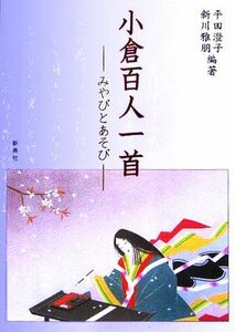 小倉百人一首 みやびとあそび／平田澄子(著者),新川雅朋(著者)