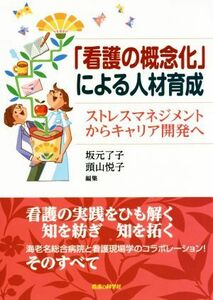 「看護の概念化」による人材育成 ストレスマネジメントからキャリア開発へ／坂元了子(編者),頭山悦子(編者)