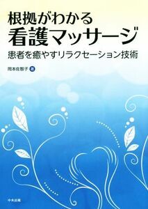 根拠がわかる看護マッサージ 患者を癒やすリラクセーション技術／岡本佐智子(著者)