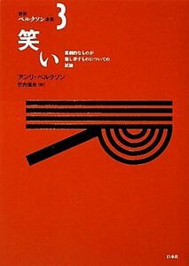 笑い(３) 喜劇的なものが指し示すものについての試論 新訳ベルクソン全集３／アンリベルクソン【著】，竹内信夫【訳】