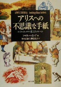 アリスへの不思議な手紙 ルイス・キャロル珠玉のメルヘン／トマスハインド(編者),別宮貞徳(訳者),片柳佐智子(訳者)