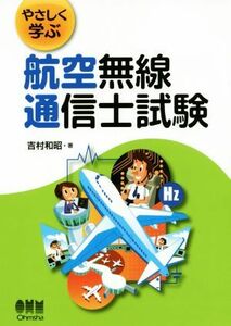 やさしく学ぶ航空無線通信士試験／吉村和昭(著者)