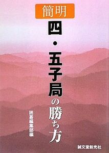 簡明　四・五子局の勝ち方／囲碁編集部【編】