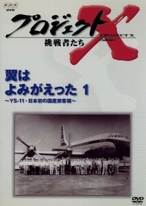 プロジェクトＸ挑戦者たち～翼はよみがえった１～ＹＳ－１１・日本初の国産旅客機～／国井雅比古／久保純子