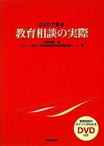 ＤＶＤで見る教育相談の実際／中野明徳【編】，モジュール型コア教材開発研究会教育臨床編チーム【著】