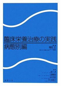 臨床栄養治療の実践　病態別編／岡田正【監修】，栢下淳，山東勤弥，田中芳明，早川麻理子【編】