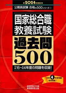 国家総合職　教養試験　過去問５００(２０２４年度版) 公務員試験合格の５００シリーズ／資格試験研究会(編者)