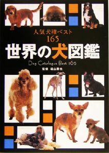 世界の犬図鑑 人気犬種ベスト１６５／福山英也