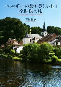 「ベルギーの最も美しい村」全踏破の旅／吉村和敏(著者)