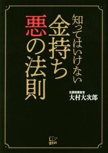 知ってはいけない金持ち悪の法則／大村大次郎(著者)