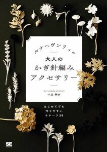 ルナヘヴンリィの大人のかぎ針編みアクセサリー はじめてでも作りやすいモチーフ２０／中里華奈(著者)