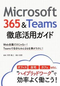 Ｍｉｃｒｏｓｏｆｔ　３６５＆Ｔｅａｍｓ　徹底活用ガイド Ｗｅｂ会議だけじゃない！Ｔｅａｍｓで自分もみんなも仕事がラクに！／天野貴之(