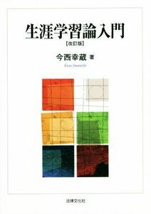 生涯学習論入門　改訂版／今西幸蔵(著者)