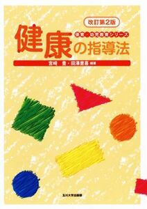 健康の指導法　改訂第２版 保育・幼児教育シリーズ／宮崎豊(著者),田澤里喜(著者)