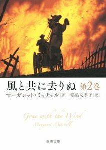 風と共に去りぬ(第２巻) 新潮文庫Ｓｔａｒ Ｃｌａｓｓｉｃｓ 名作新訳コレクション／マーガレット・ミッチェル(著者),鴻巣友季子(訳者)