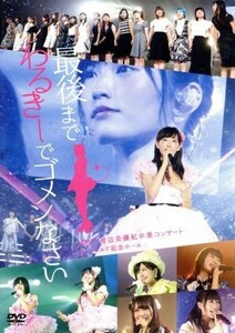 ＮＭＢ４８　渡辺美優紀卒業コンサート　ｉｎ　ワールド記念ホール　～最後までわるきーでゴメンなさい～／ＮＭＢ４８