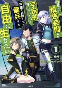 目覚めたら最強装備と宇宙船持ちだったので、一戸建て目指して傭兵として自由に生きたい(１) ＭＦＣ／松井俊壱(著者),リュート,鍋島テツヒ