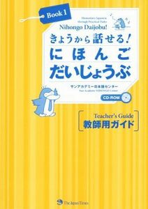 きょうから話せる！にほんごだいじょうぶ　(Ｂｏｏｋ１) 教師用ガイド／サンアカデミー日本語センター(編者)