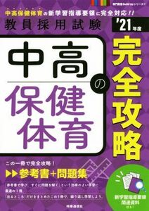 中高保健体育の完全攻略(’２１年度) 教員採用試験専門教養Ｂｕｉｌｄ　Ｕｐシリーズ４／時事通信出版局(編者)