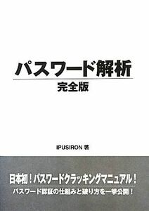 パスワード解析 （完全版） ＩＰＵＳＩＲＯＮ／著