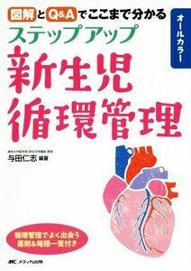 ステップアップ新生児循環管理／与田仁志(著者)