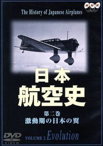 日本航空史　２／（趣味／教養）