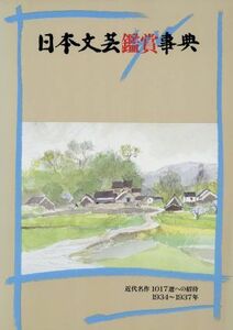 日本文芸鑑賞事典(第１１巻（昭和９～昭和１２年）) 近代名作１０１７選への招待／石本隆一(編者)