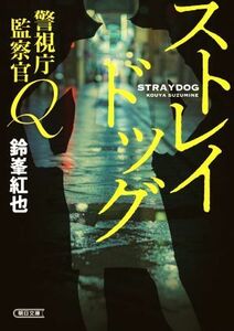 ストレイドッグ 警視庁監察官Ｑ 朝日文庫／鈴峯紅也(著者)