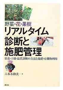 野菜・花・果樹　リアルタイム診断と施肥管理 栄養・土壌・品質診断の方法と施肥・有機物利用／六本木和夫【著】