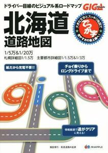 でっか字北海道道路地図　２版 ＧＩＧＡマップル／昭文社