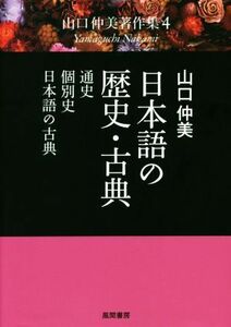 日本語の歴史・古典 通史・個別史・日本語の古典 山口仲美著作集４／山口仲美(著者)