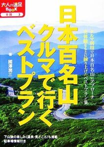 日本百名山クルマで行くベストプラン 大人の遠足ＢＯＯＫ／國澤潤三【著】