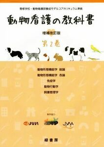 動物看護の教科書　増補改訂版(第２巻) 動物形態機能学　総論／動物形態機能学　各論／免疫学／動物行動学／飼養管理学／緑書房(その他)