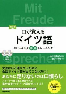 口が覚えるドイツ語　改訂版 スピーキング体得トレーニング／Ｊａｎ　Ｈｉｌｌｅｓｈｅｉｍ(著者),金子みゆき(著者)