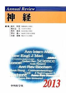 Ａｎｎｕａｌ　Ｒｅｖｉｅｗ　神経(２０１３)／鈴木則宏，祖父江元，荒木信夫，宇川義一，川原信隆【編】