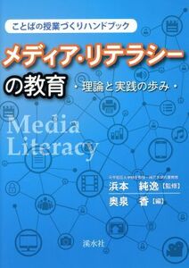 メディア・リテラシーの教育　理論と実践の歩み／奥泉香(編者),浜本純逸