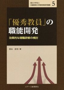 「優秀教員」の職能開発 効果的な現職研修の検討 国立大学法人兵庫教育大学教育実践学叢書５／當山清実(著者)