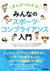 みんなのスポーツ・コンプライアンス入門 まんがでわかる／スポーツ・コンプライアンス教育振興機構(著者)