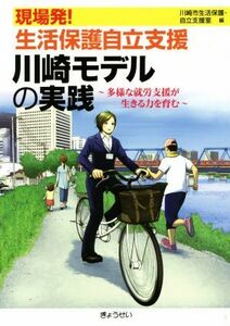 現場発！生活保護自立支援川崎モデルの実践 多様な就労支援が生きる力を育む／川崎市生活保護・自立支援室(編者)