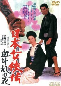 日本女侠伝　血斗乱れ花／藤純子,高倉健,津川雅彦,山下耕作（監督）,渡辺岳夫（音楽）