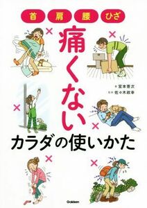 痛くないカラダの使いかた 首・肩・腰・ひざ／宮本晋次(著者),佐々木政幸