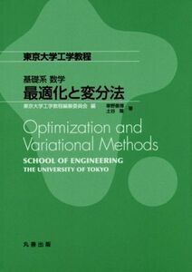 最適化と変分法　基礎系数学／寒野善博(著者),土谷隆(著者)