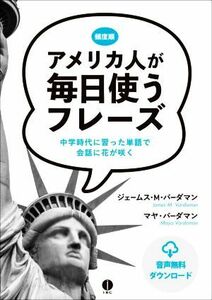 アメリカ人が毎日使うフレーズ　頻度順 中学時代に習った単語で会話に花が咲く／ジェームス・Ｍ．バーダマン(著者),マヤ・バーダマン(著者)