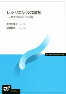 レジリエンスの諸相 人類史的視点からの挑戦 放送大学教材／奈良由美子，稲村哲也【編著】