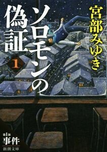 ソロモンの偽証(１) 第I部　事件 新潮文庫／宮部みゆき(著者)