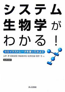 システム生物学がわかる！ セルイラストレータを使ってみよう／土井淳，長崎正朗，斉藤あゆむ，松野浩嗣，宮野悟【著】