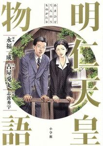 明仁天皇物語 ビッグＣスペシャル／古屋兎丸(著者),永福一成,志波秀宇