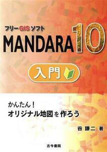 フリーＧＩＳソフト　ＭＡＮＤＡＲＡ１０　入門 かんたん！オリジナル地図を作ろう／谷謙二(著者)