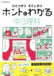 ひとつずつすこしずつホントにわかる　中３理科 新学習指導要領対応／新興出版社